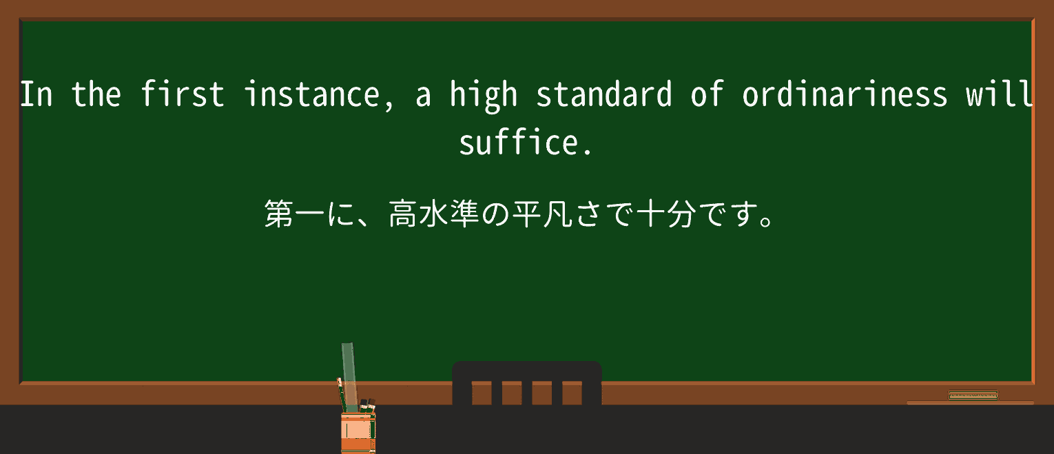【英単語】ordinarinessを徹底解説!意味、使い方、例文、読み方 ・例文3