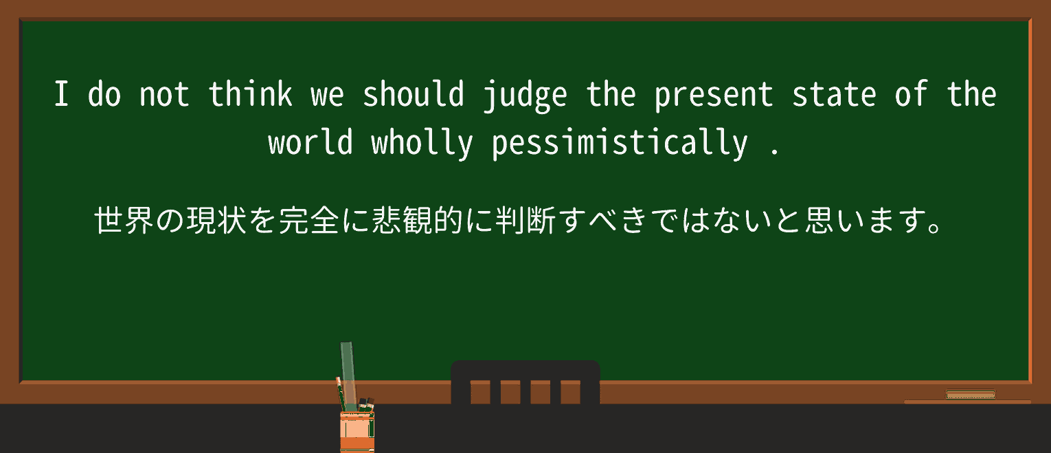 【英単語】pessimisticallyを徹底解説!意味、使い方、例文、読み方 ・例文3