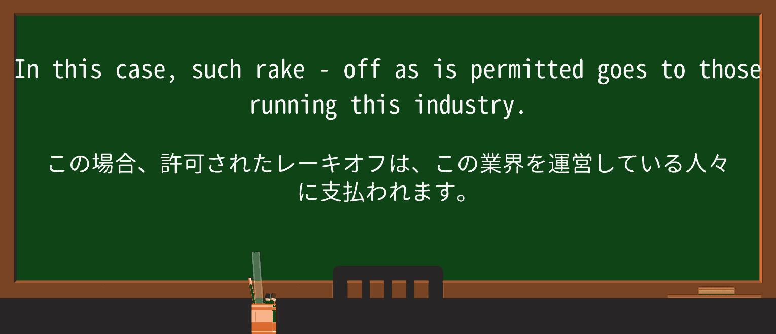 【英単語】rake-offを徹底解説!意味、使い方、例文、読み方 ・例文2