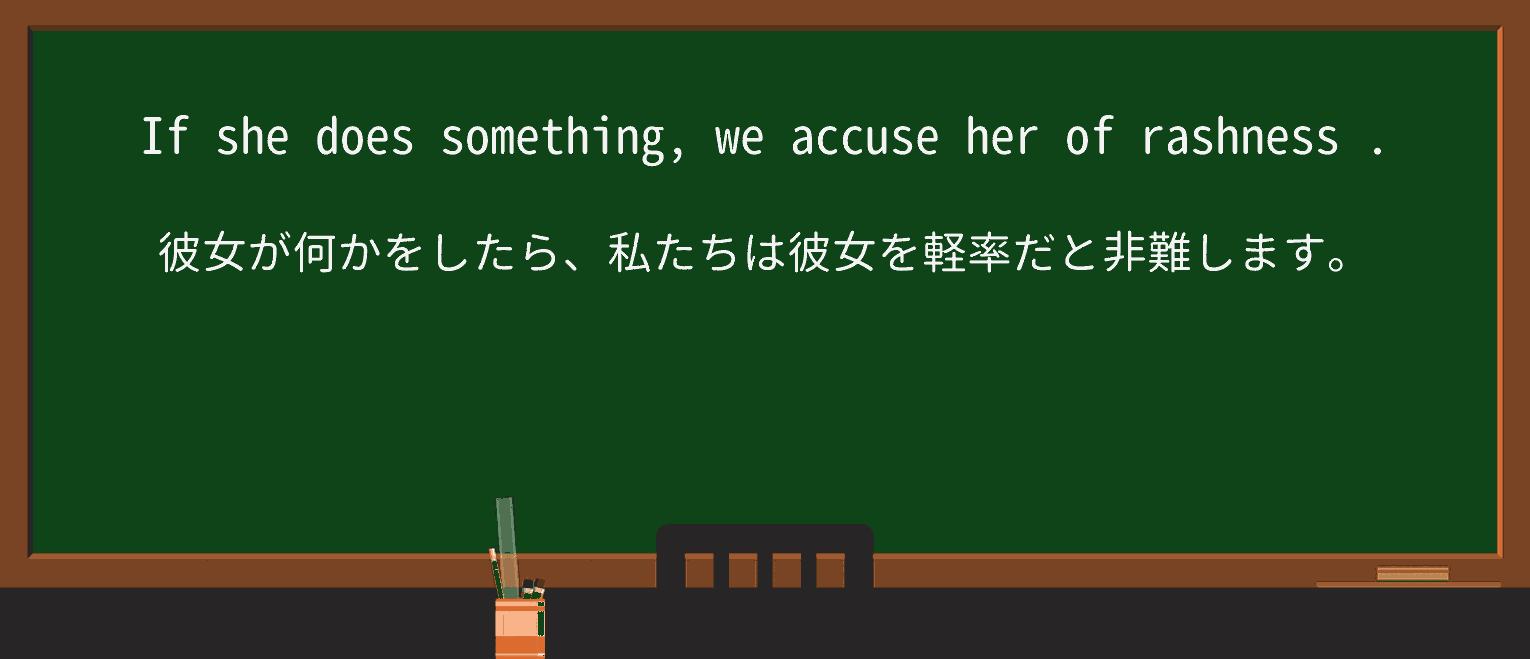 【英単語】rashnessを徹底解説!意味、使い方、例文、読み方 ・例文3