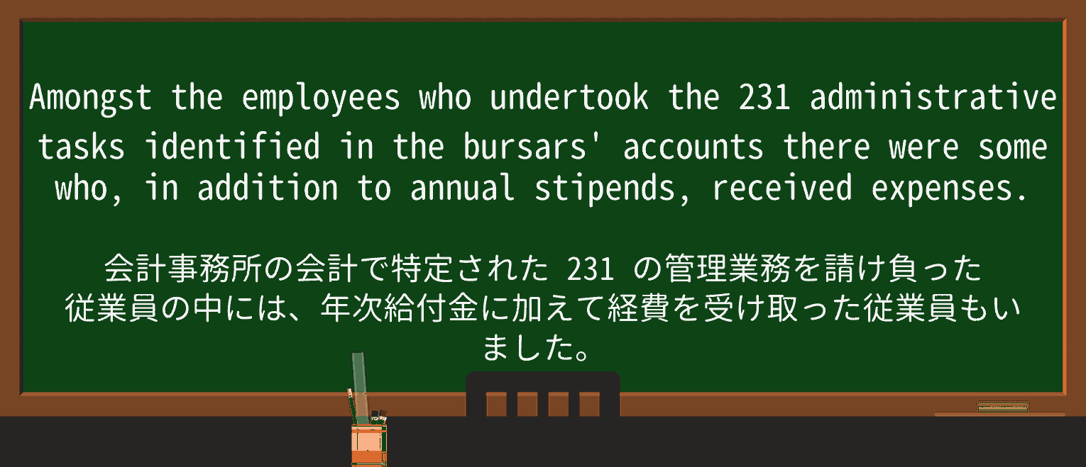【英単語】bursarを徹底解説!意味、使い方、例文、読み方 ・例文1