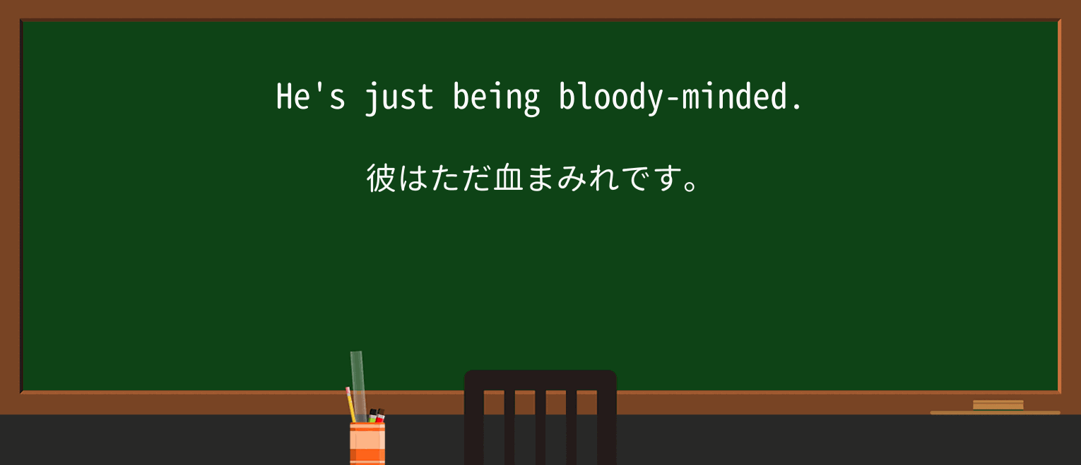 【英単語】bloody-mindedを徹底解説!意味、使い方、例文、読み方 ・例文1