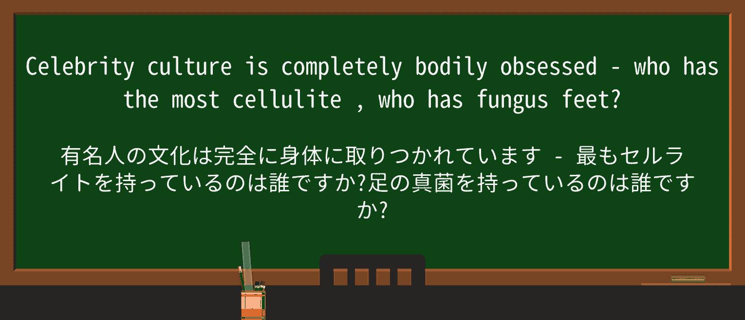 【英単語】celluliteを徹底解説!意味、使い方、例文、読み方 ・例文2