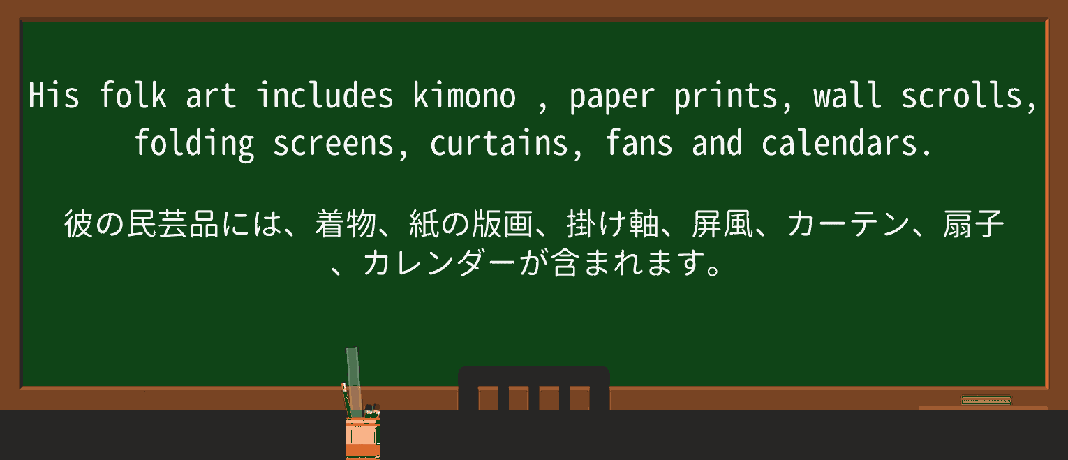 【英単語】kimonoを徹底解説!意味、使い方、例文、読み方 ・例文3
