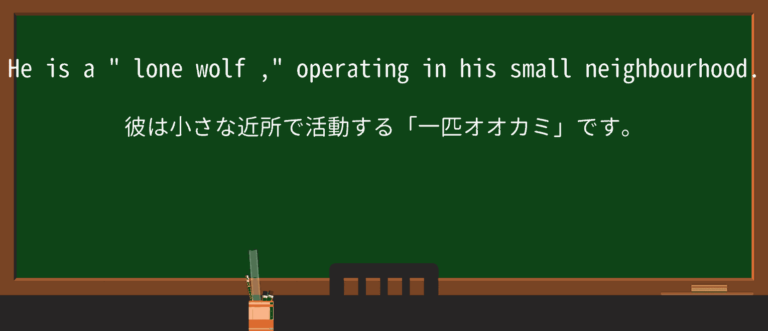 【英単語】lone-wolfを徹底解説!意味、使い方、例文、読み方 ・例文2