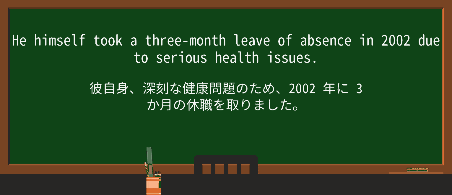【英単語】leave-of-absenceを徹底解説!意味、使い方、例文、読み方 ・例文3