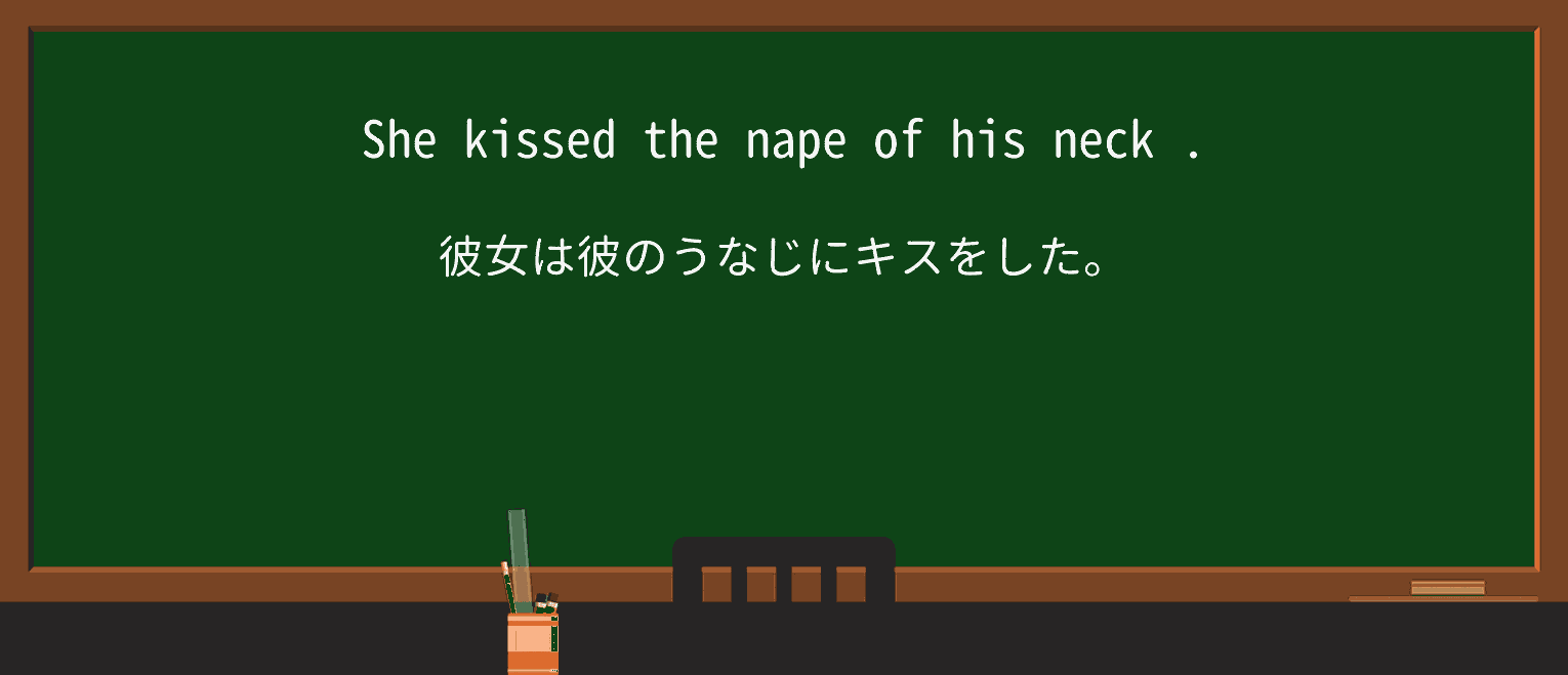【英単語】napeを徹底解説!意味、使い方、例文、読み方 ・例文1
