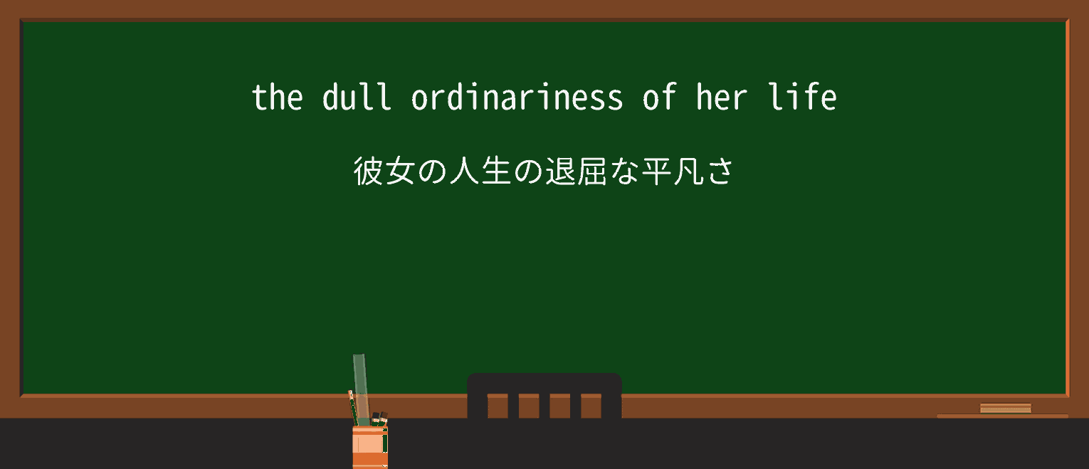 【英単語】ordinarinessを徹底解説!意味、使い方、例文、読み方 ・例文1