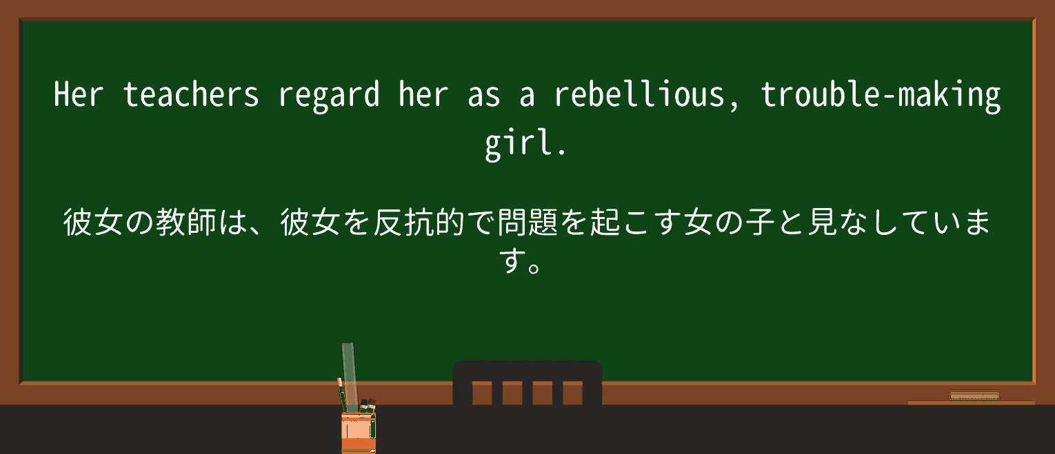【英単語】rebelliousを徹底解説!意味、使い方、例文、読み方 ・例文1