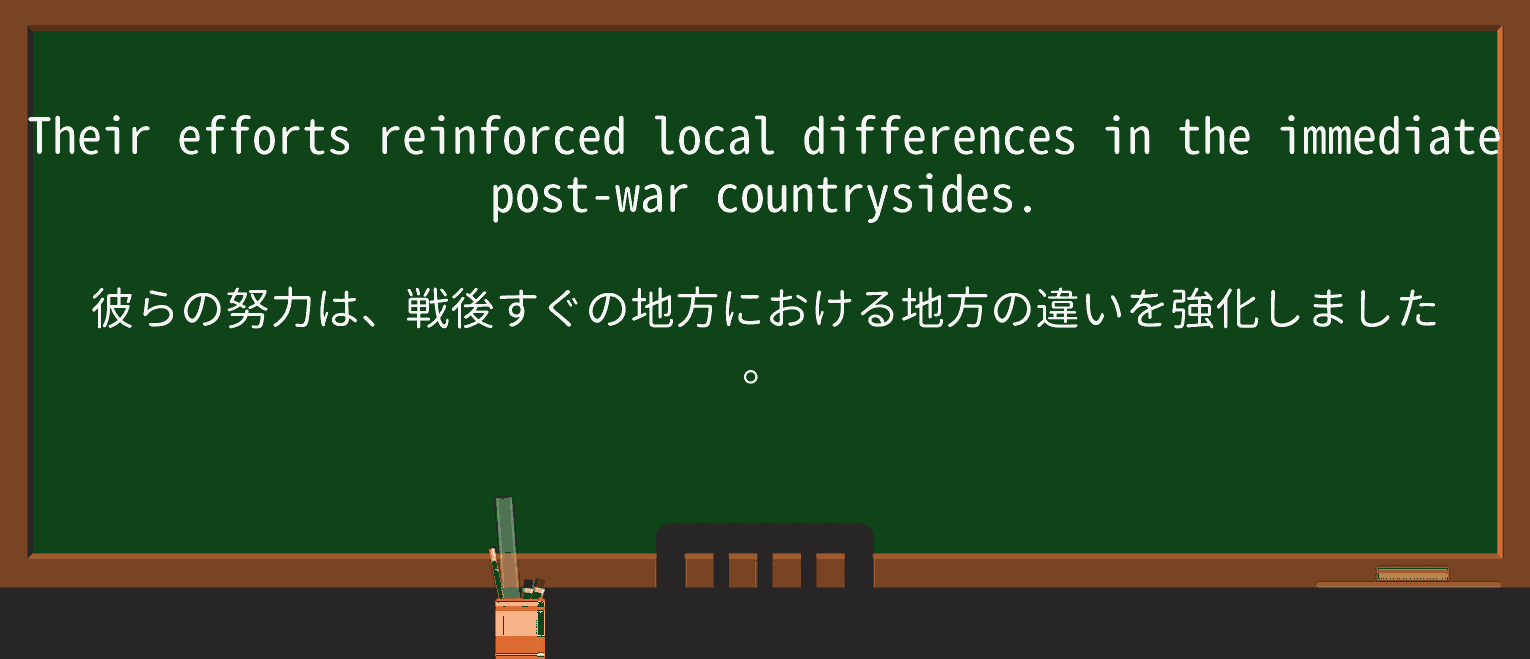 【英単語】reinforcedを徹底解説!意味、使い方、例文、読み方 ・例文4