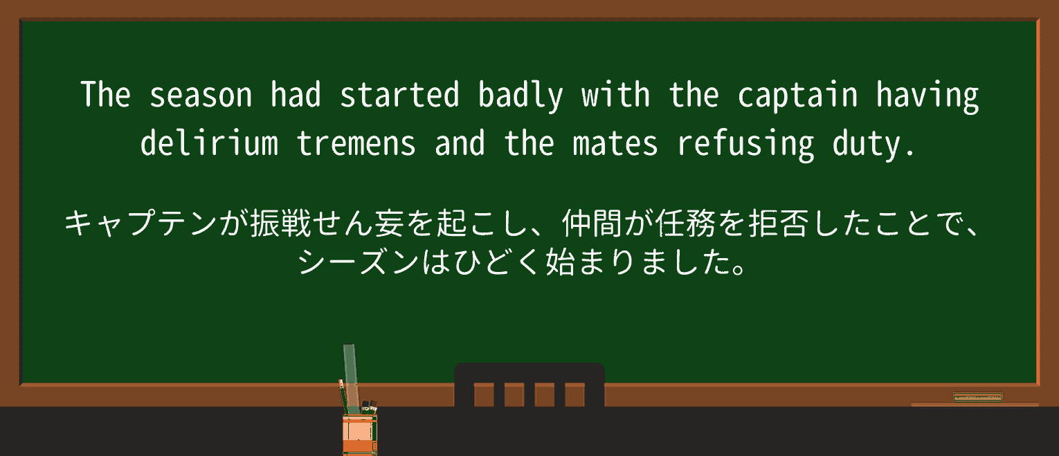 【英単語】delirium-tremensを徹底解説!意味、使い方、例文、読み方 ・例文2