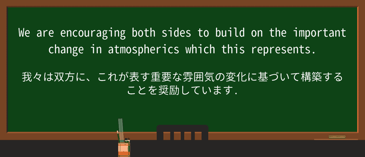 【英単語】atmosphericsを徹底解説!意味、使い方、例文、読み方 ・例文1