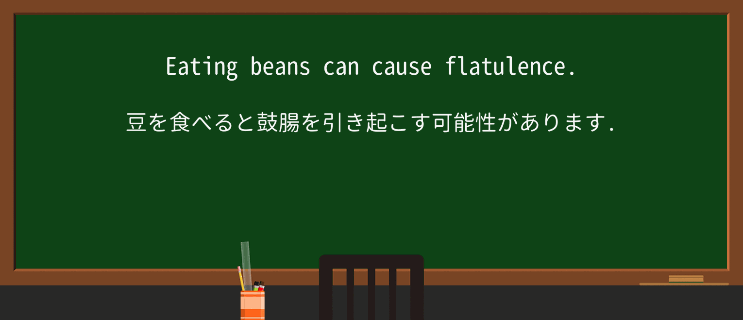 【英単語】flatulenceを徹底解説!意味、使い方、例文、読み方 ・例文1