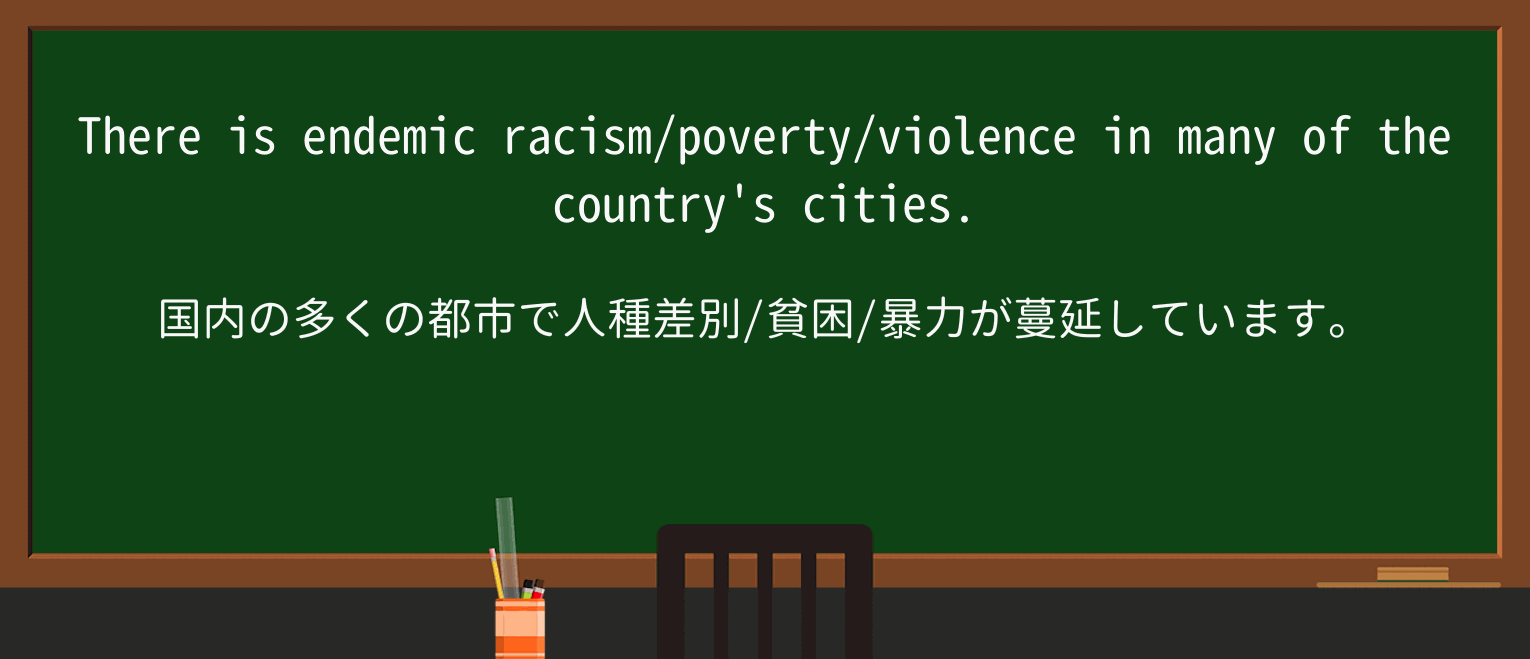 【英単語】endemicを徹底解説!意味、使い方、例文、読み方 ・例文1