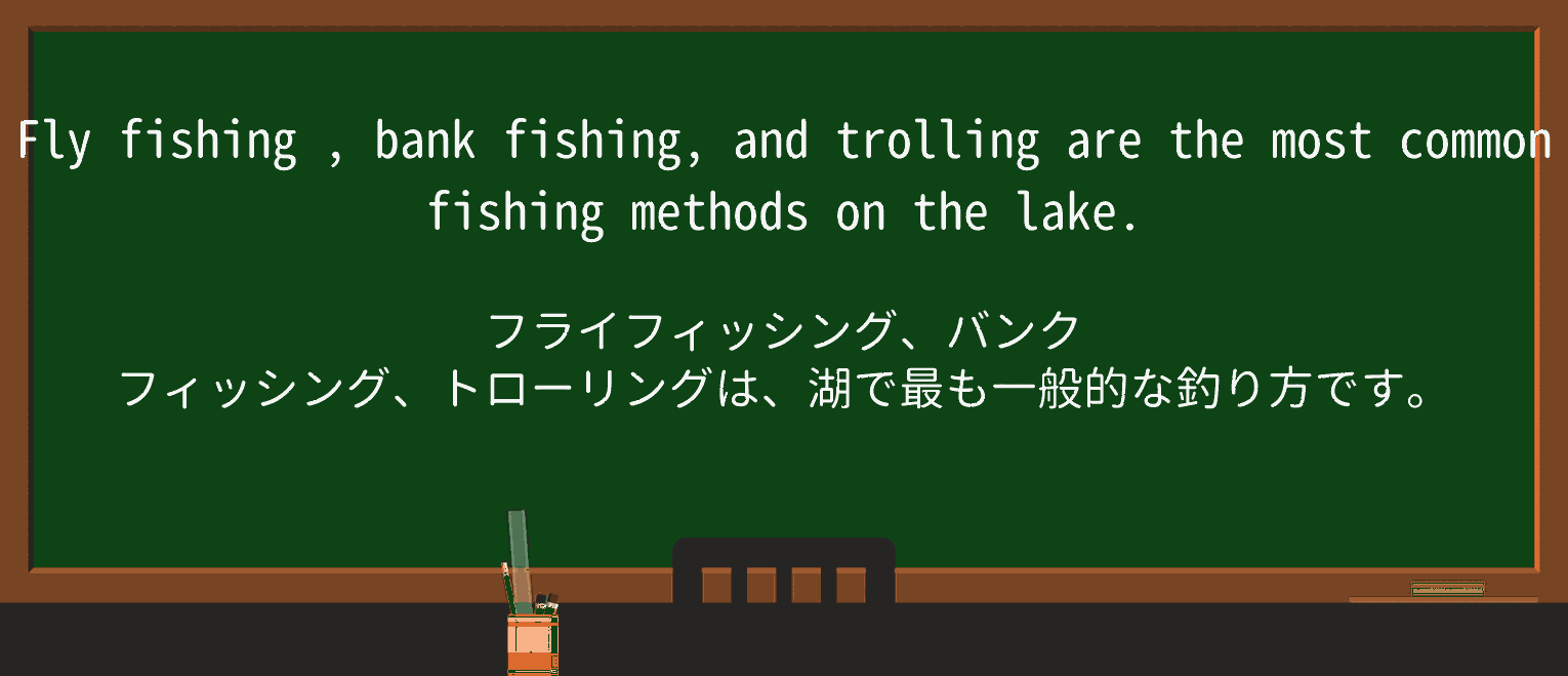 【英単語】fly-fishingを徹底解説!意味、使い方、例文、読み方 ・例文2