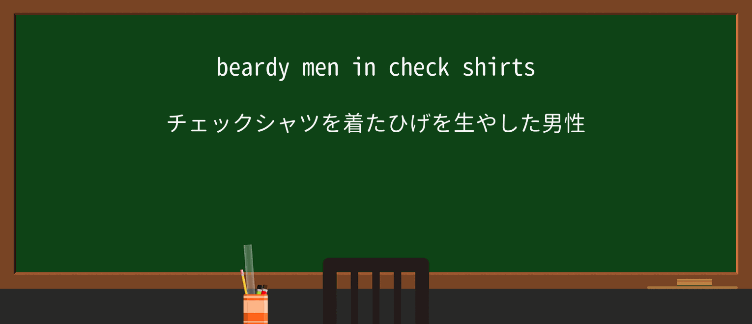 【英単語】beardyを徹底解説!意味、使い方、例文、読み方 ・例文1