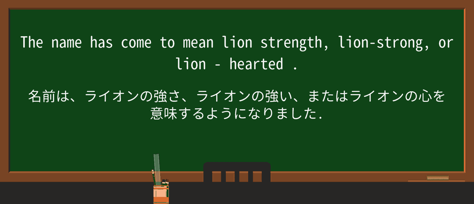 【英単語】lion-heartedを徹底解説!意味、使い方、例文、読み方 ・例文1