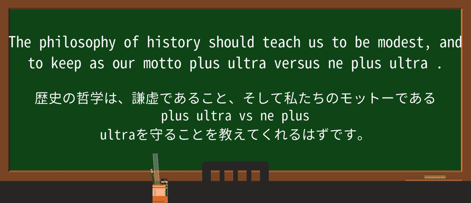 【英単語】ne-plus-ultraを徹底解説!意味、使い方、例文、読み方 ・例文3