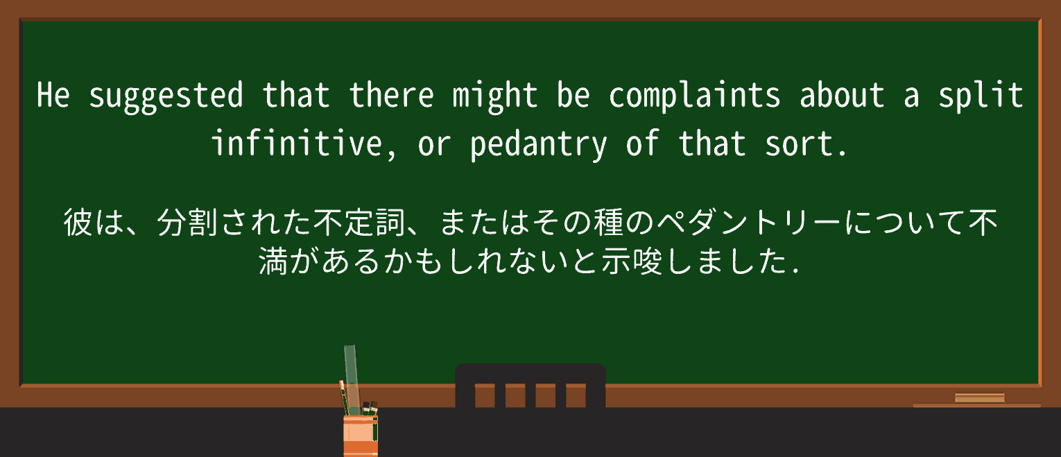 【英単語】pedantryを徹底解説!意味、使い方、例文、読み方 ・例文4
