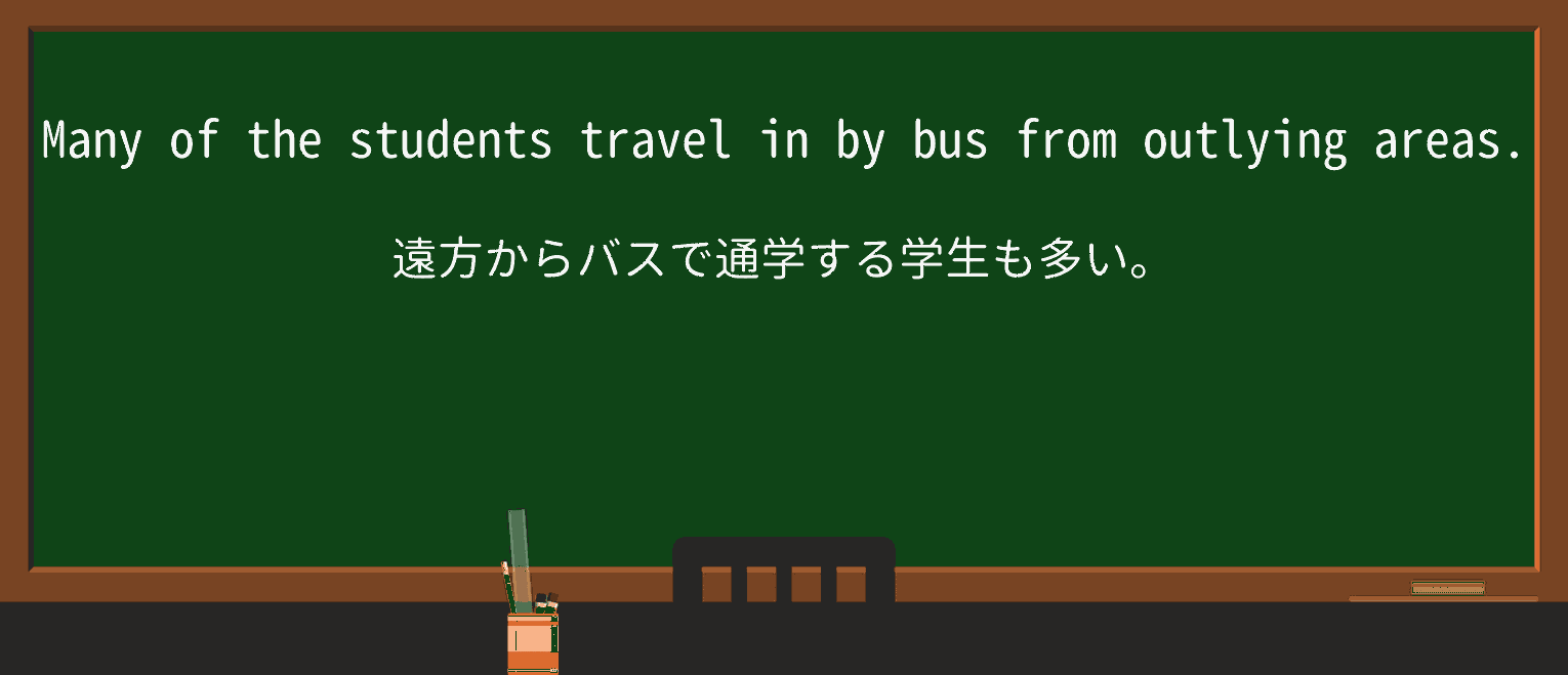 【英単語】outlyingを徹底解説!意味、使い方、例文、読み方 ・例文1