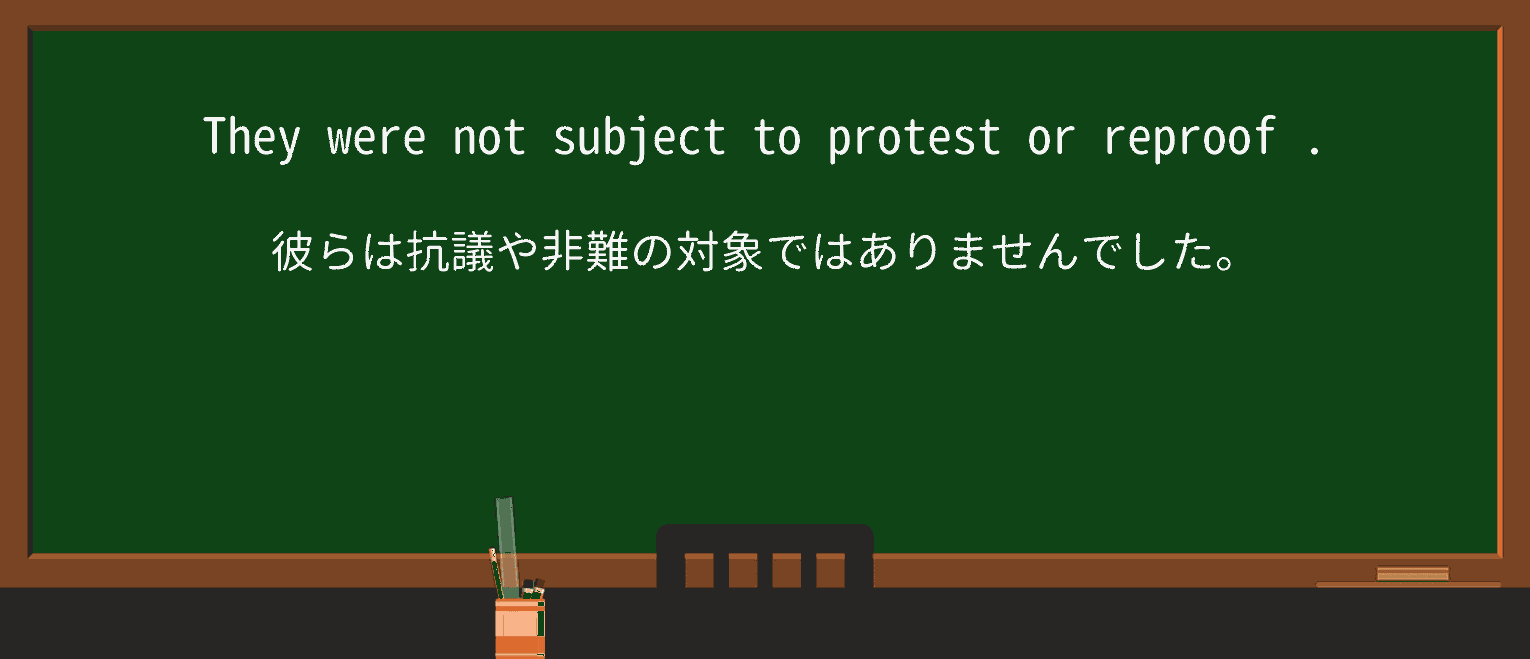 【英単語】reproofを徹底解説!意味、使い方、例文、読み方 ・例文2