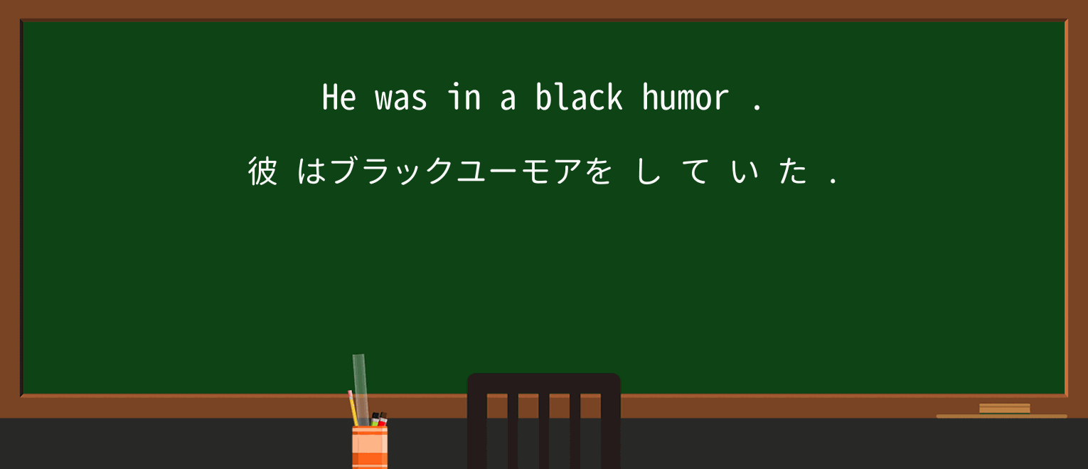 【英単語】black-humorを徹底解説!意味、使い方、例文、読み方 ・例文3