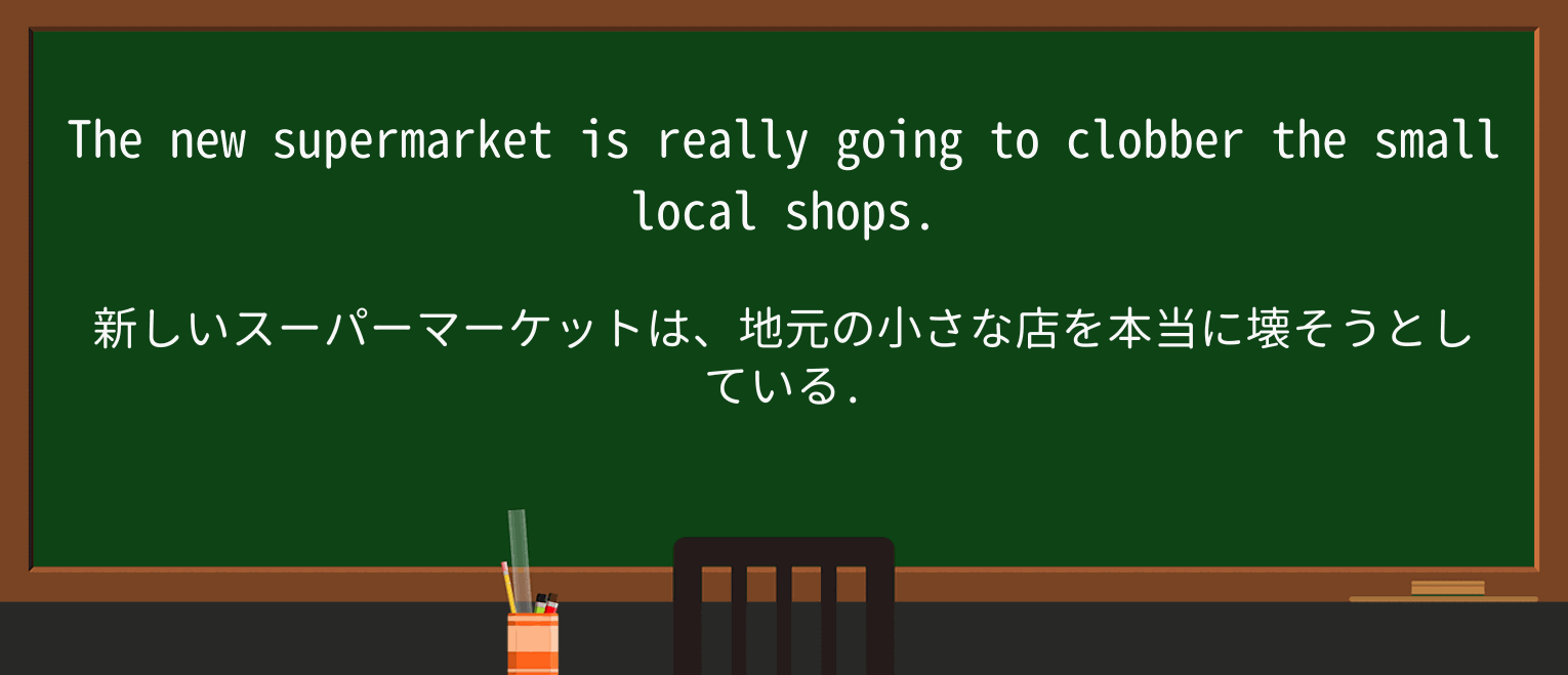 【英単語】clobberを徹底解説!意味、使い方、例文、読み方 ・例文1