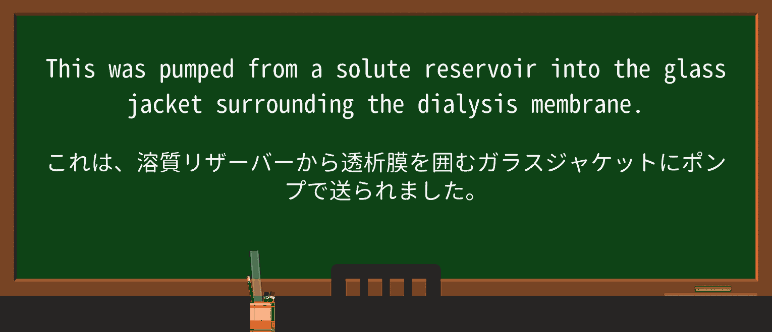 【英単語】dialysisを徹底解説!意味、使い方、例文、読み方 ・例文3