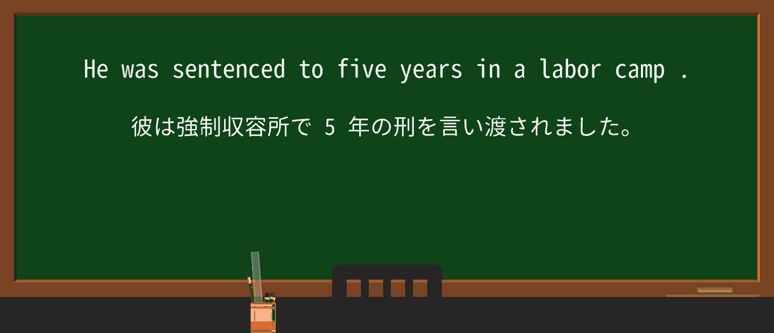 【英単語】labor-campを徹底解説!意味、使い方、例文、読み方 ・例文2