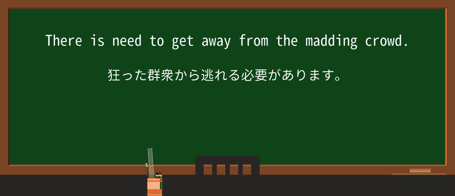【英単語】maddingを徹底解説!意味、使い方、例文、読み方 ・例文2