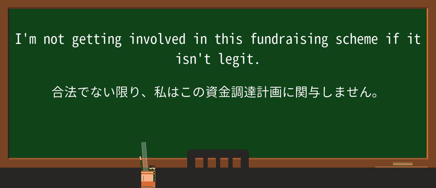 【英単語】legitを徹底解説!意味、使い方、例文、読み方 ・例文1
