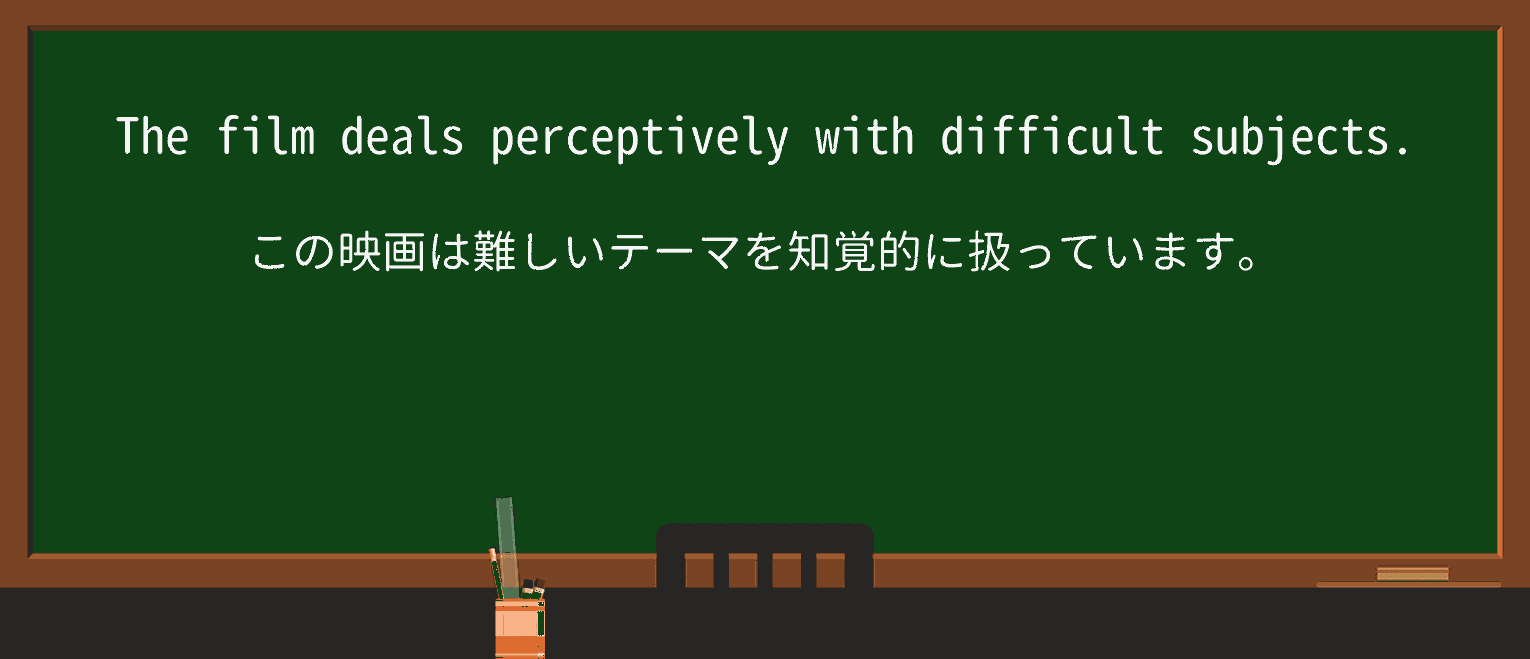 【英単語】perceptivelyを徹底解説!意味、使い方、例文、読み方 ・例文1