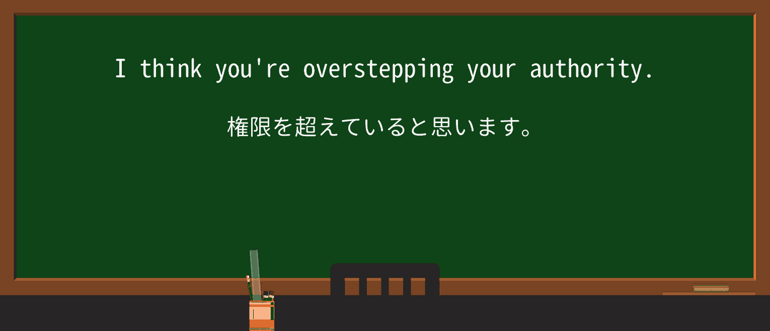 【英単語】overstepを徹底解説!意味、使い方、例文、読み方 ・例文1
