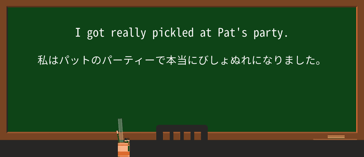 【英単語】pickledを徹底解説!意味、使い方、例文、読み方 ・例文1