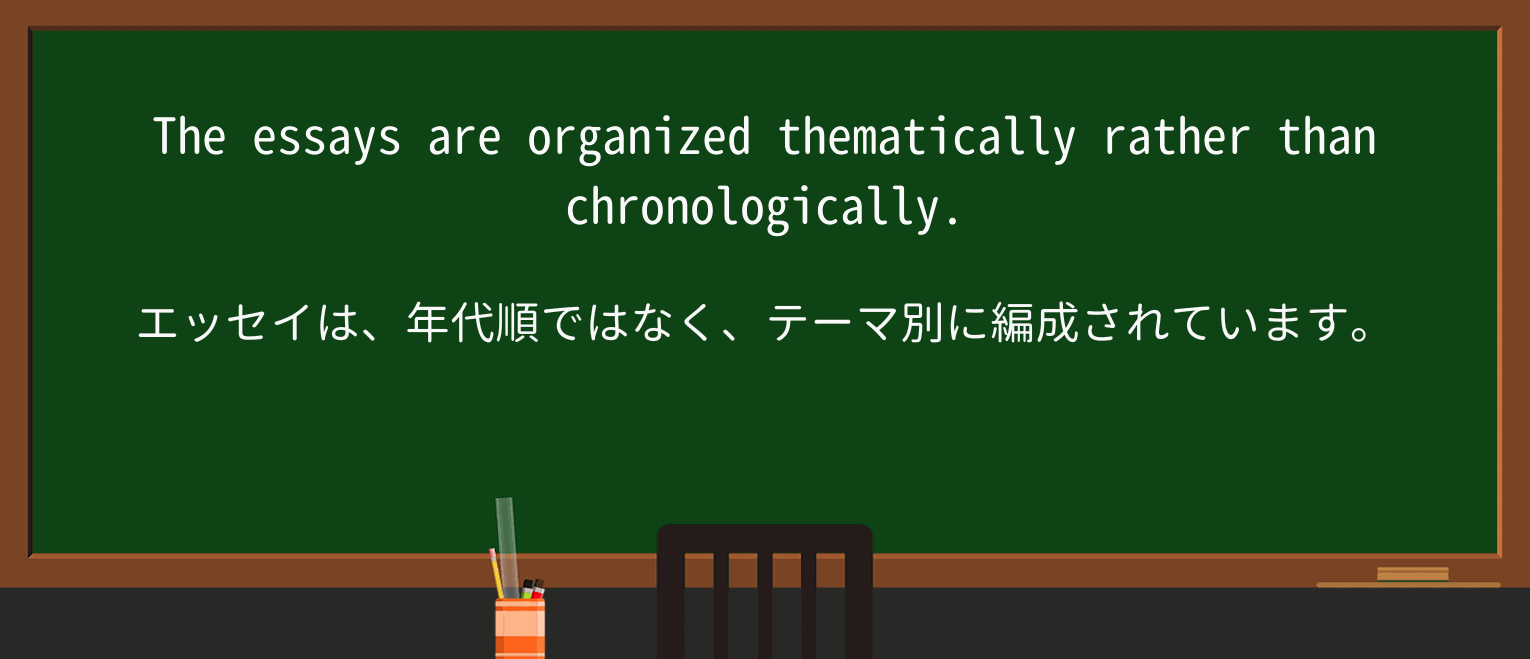 【英単語】chronologicallyを徹底解説!意味、使い方、例文、読み方 ・例文1