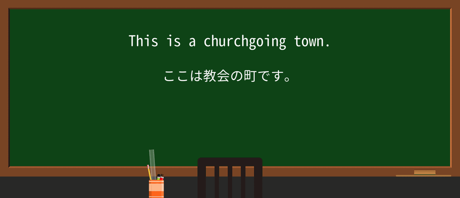 【英単語】churchgoingを徹底解説!意味、使い方、例文、読み方 ・例文1