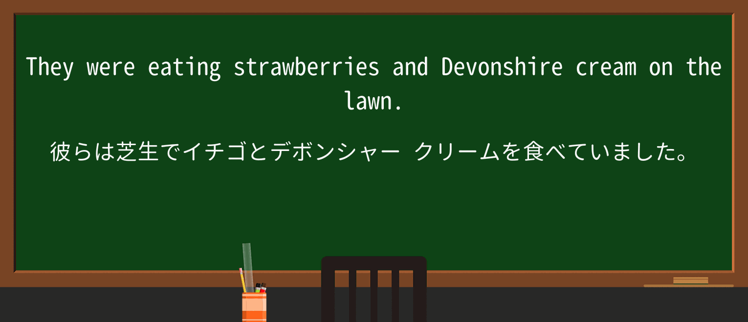 【英単語】devonshire-creamを徹底解説!意味、使い方、例文、読み方 ・例文1