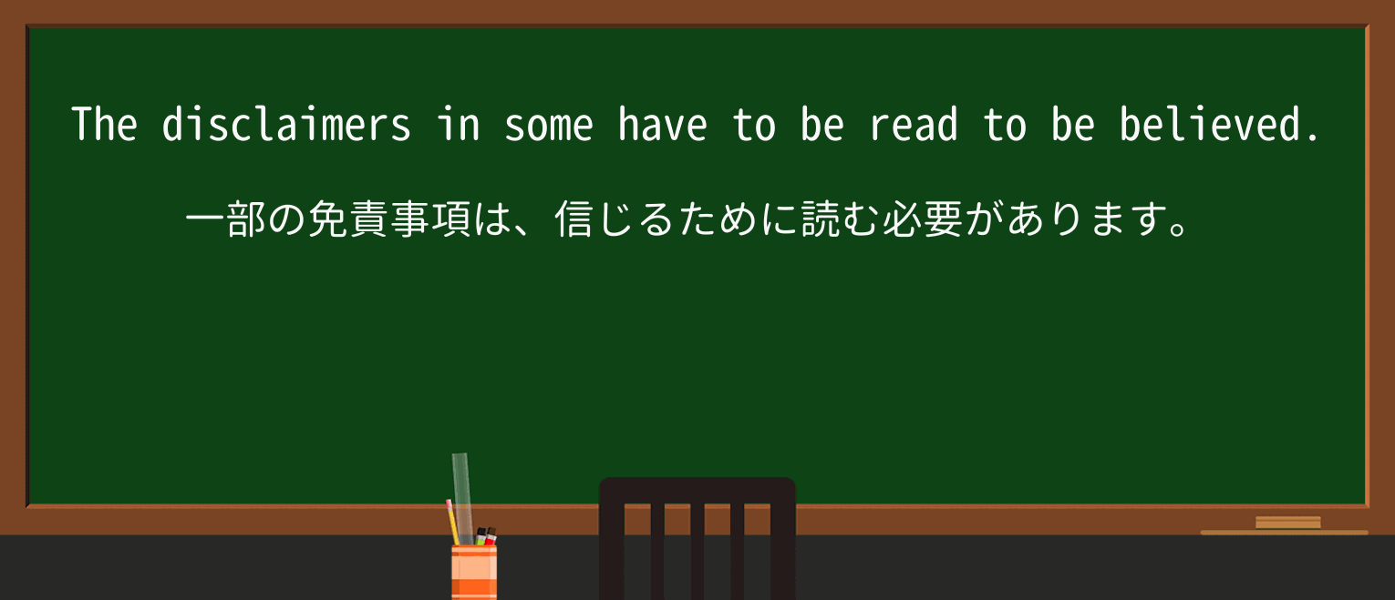 【英単語】disclaimerを徹底解説!意味、使い方、例文、読み方 ・例文3