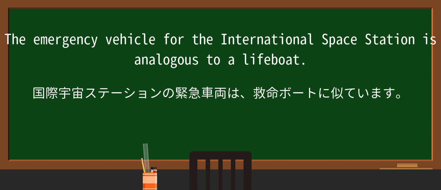 【英単語】analogousを徹底解説!意味、使い方、例文、読み方 ・例文1