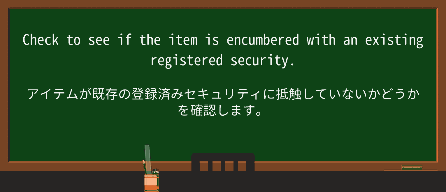 【英単語】encumberedを徹底解説!意味、使い方、例文、読み方 ・例文2