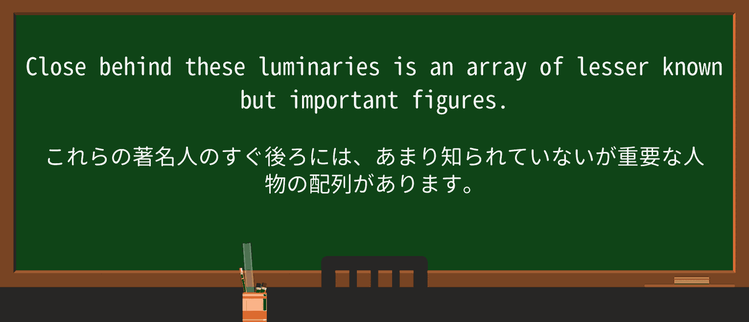 【英単語】luminaryを徹底解説!意味、使い方、例文、読み方 ・例文4