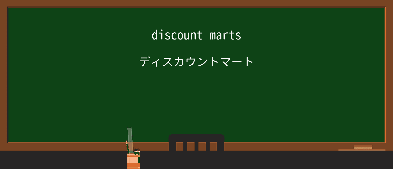 【英単語】martを徹底解説!意味、使い方、例文、読み方 ・例文1