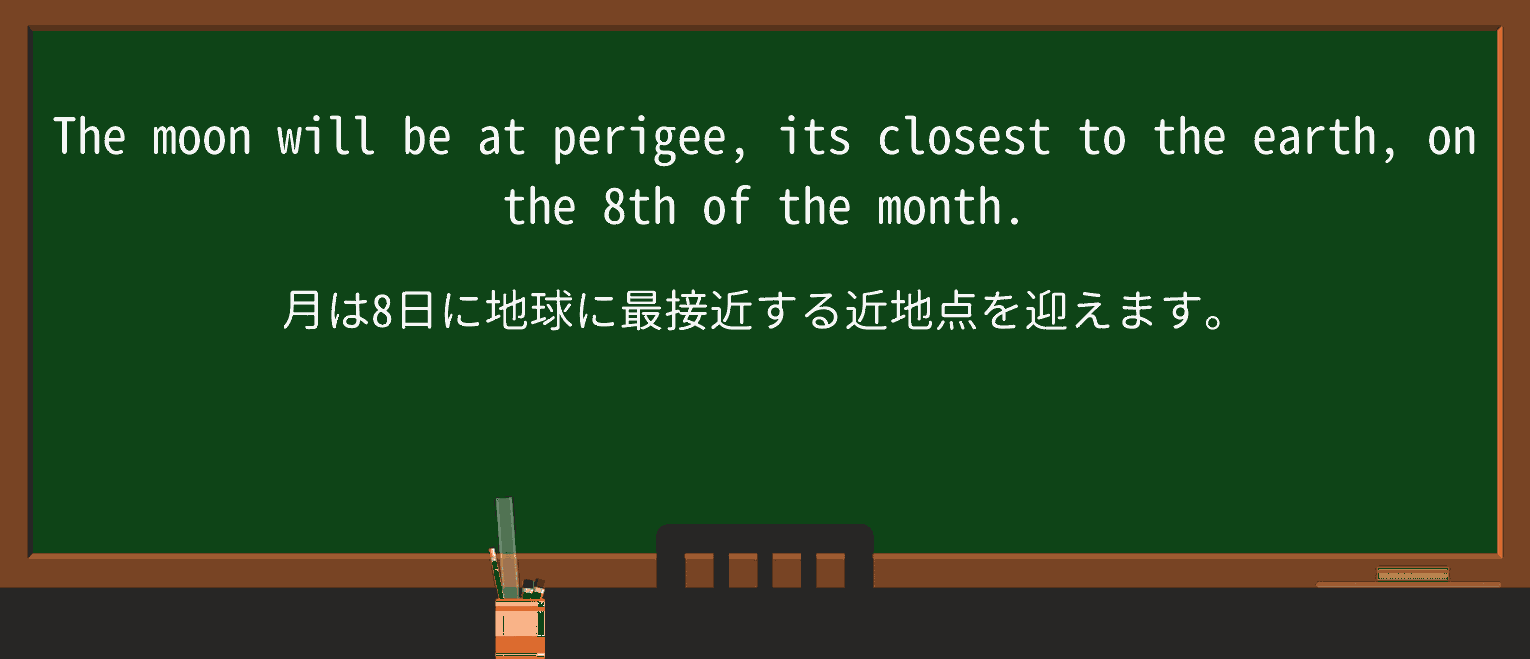 【英単語】perigeeを徹底解説!意味、使い方、例文、読み方 ・例文1