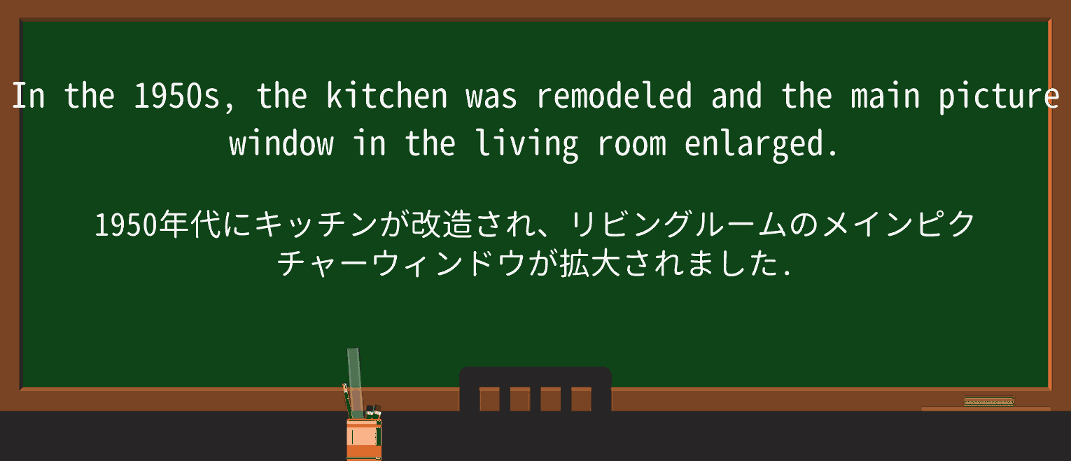 【英単語】picture-windowを徹底解説!意味、使い方、例文、読み方 ・例文2