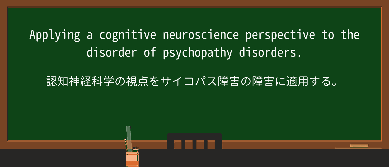 【英単語】psychopathyを徹底解説!意味、使い方、例文、読み方 ・例文2