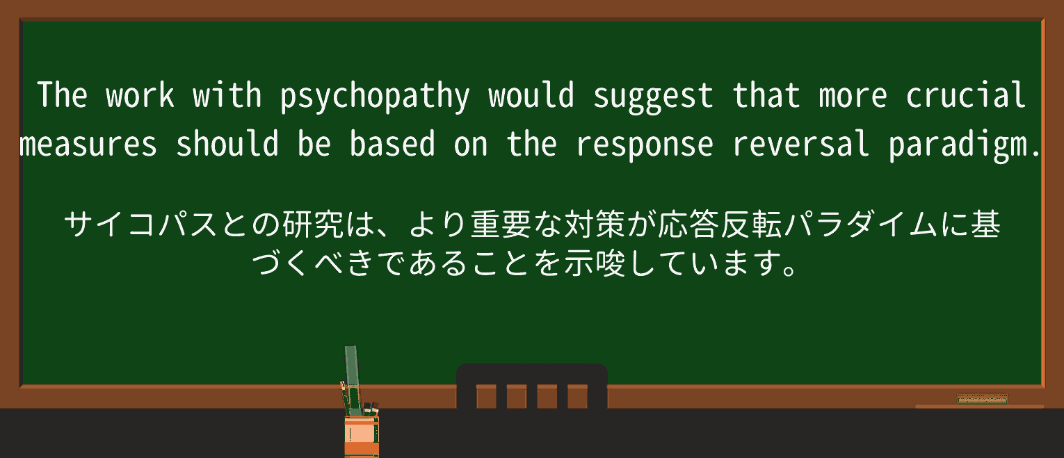 【英単語】psychopathyを徹底解説!意味、使い方、例文、読み方 ・例文3