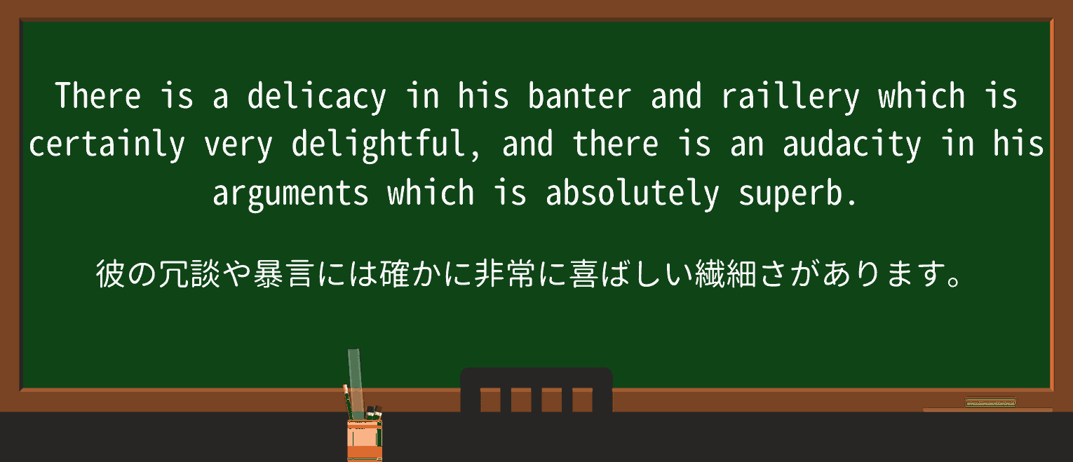 【英単語】railleryを徹底解説!意味、使い方、例文、読み方 ・例文1