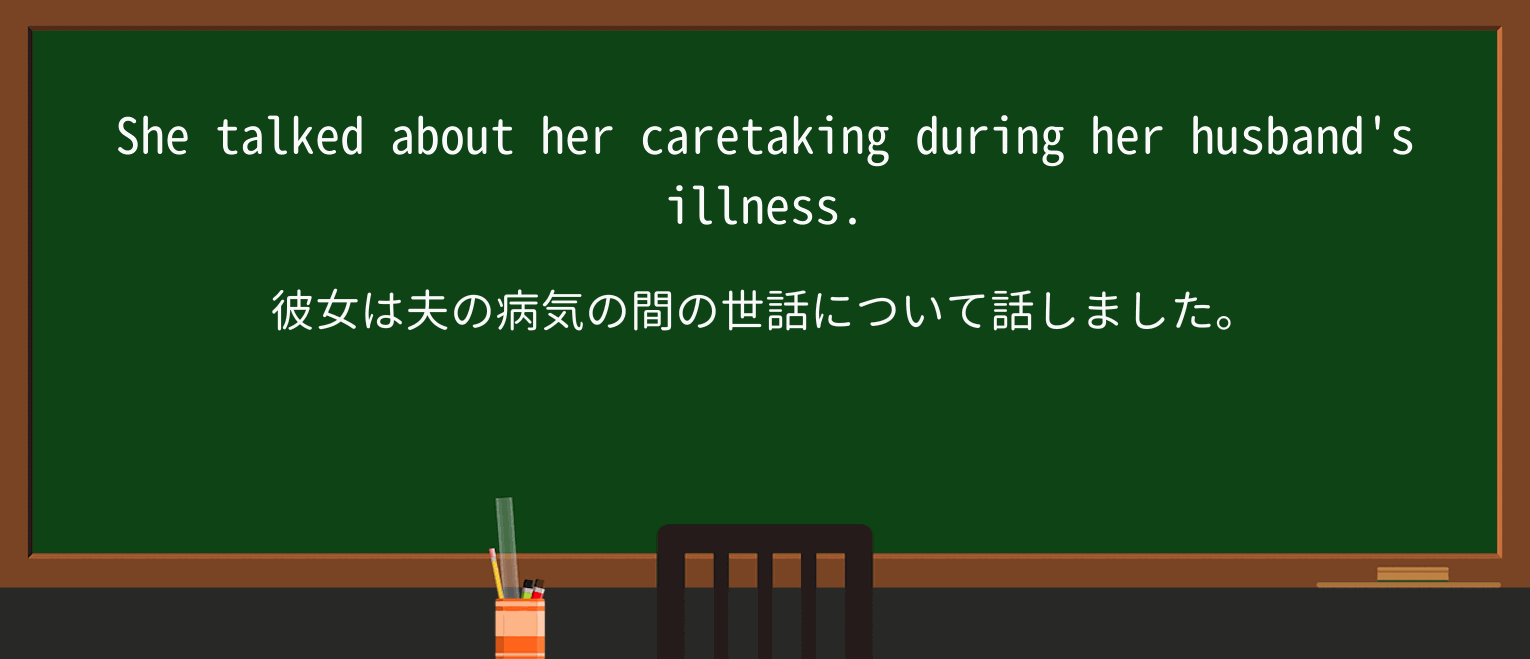 【英単語】caretakingを徹底解説!意味、使い方、例文、読み方 ・例文1