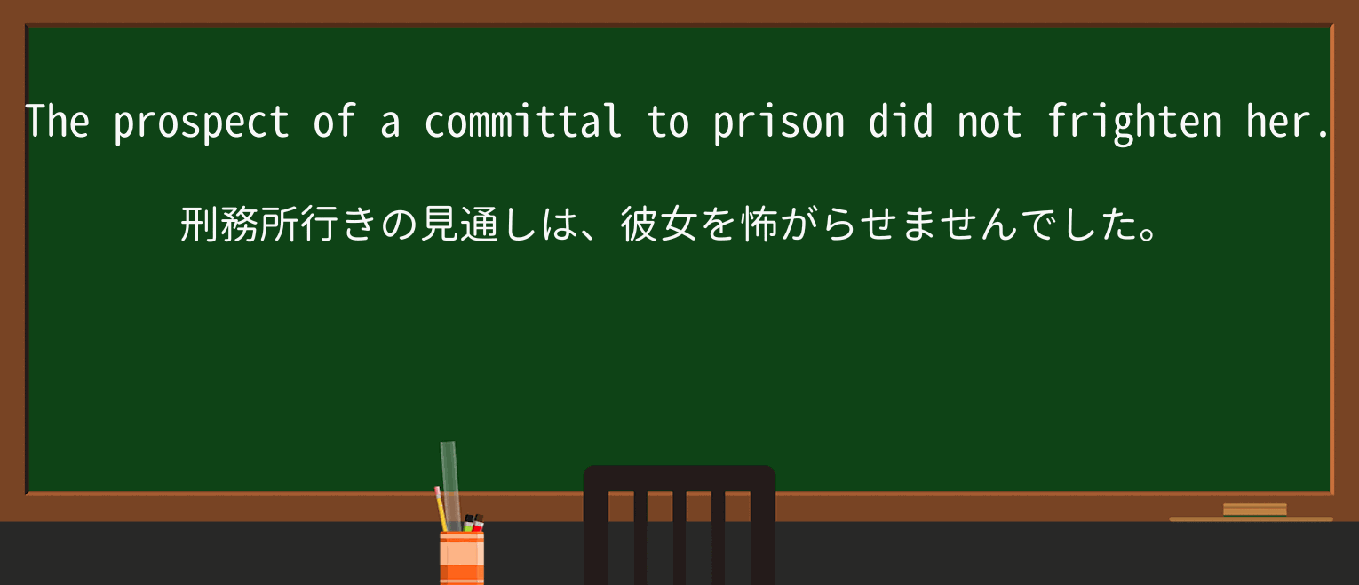 【英単語】committalを徹底解説!意味、使い方、例文、読み方 ・例文1