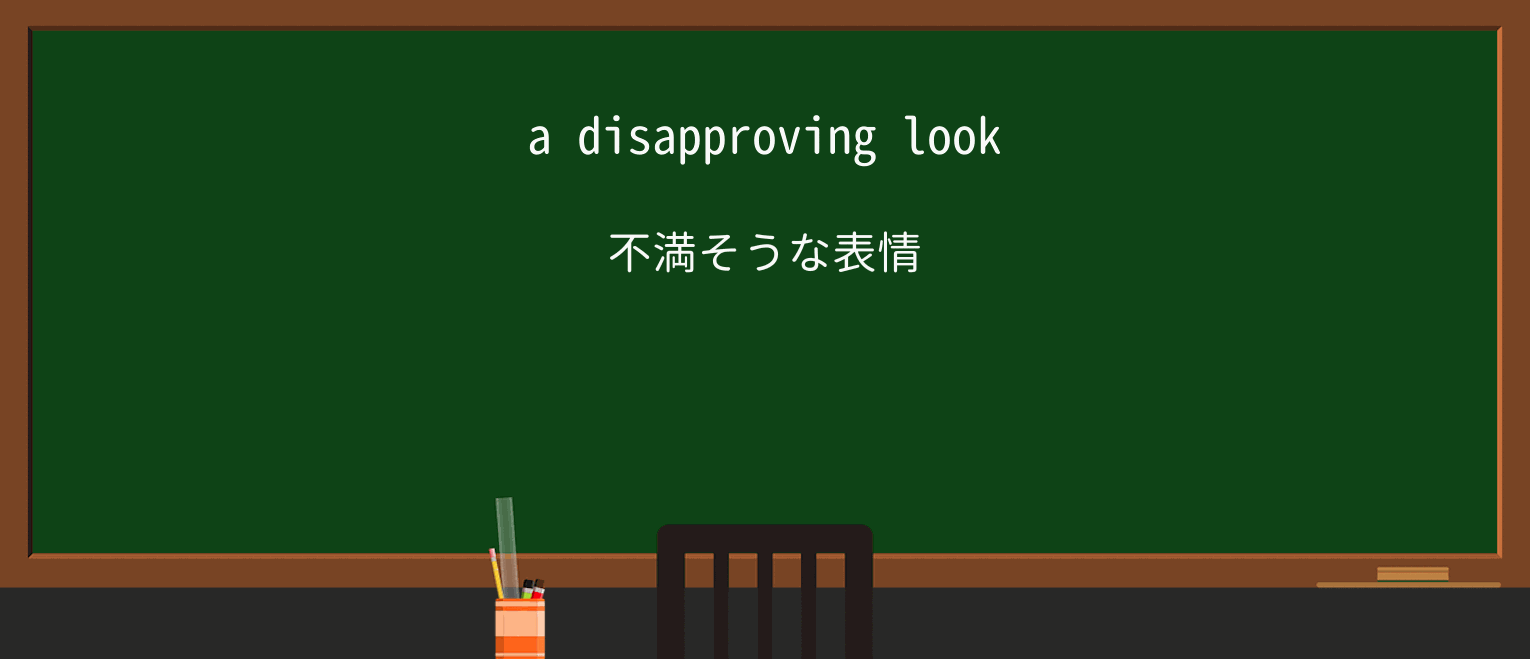 【英単語】disapprovingを徹底解説!意味、使い方、例文、読み方 ・例文1